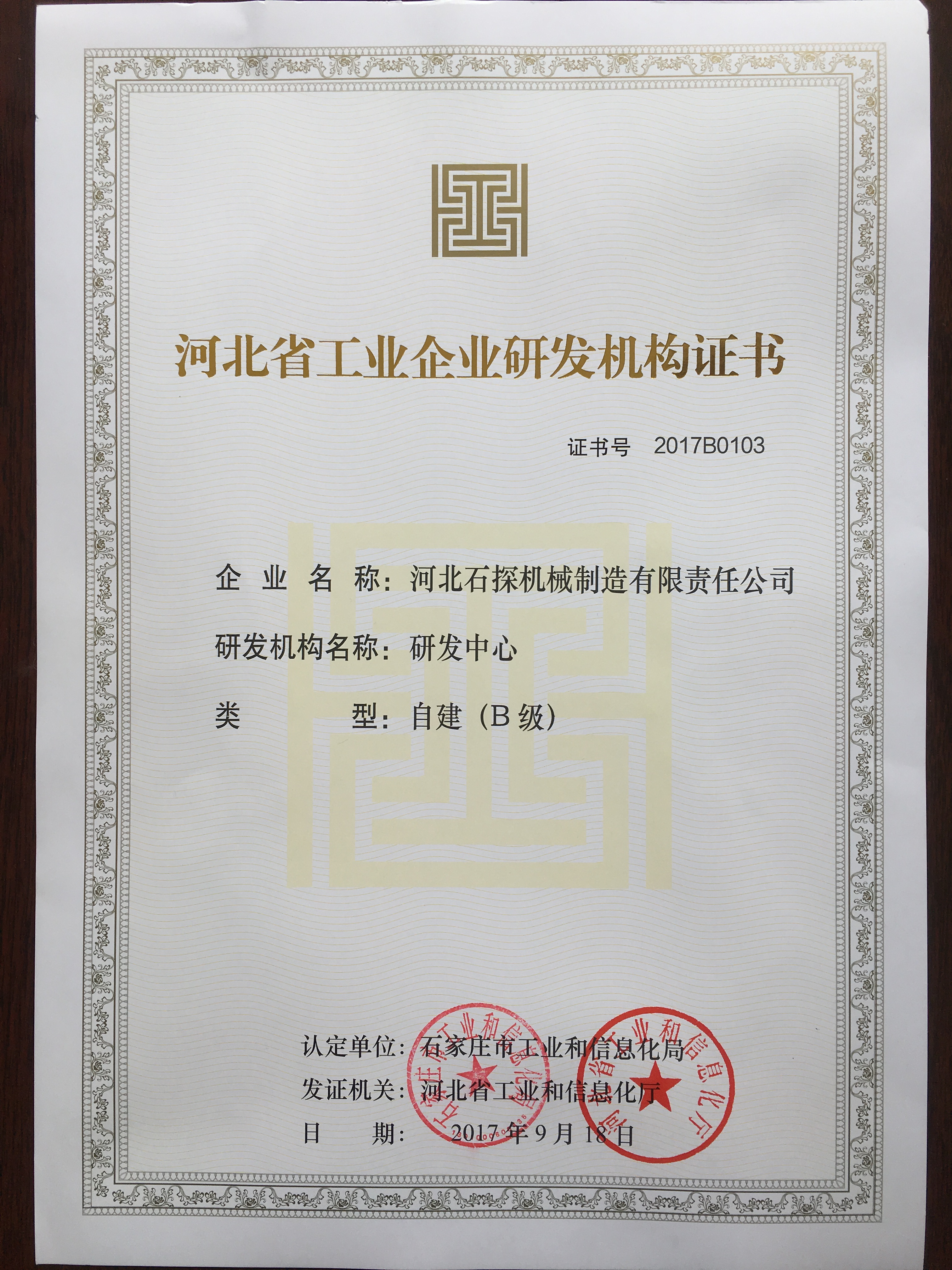 河北省工業企業研發機構證書2017