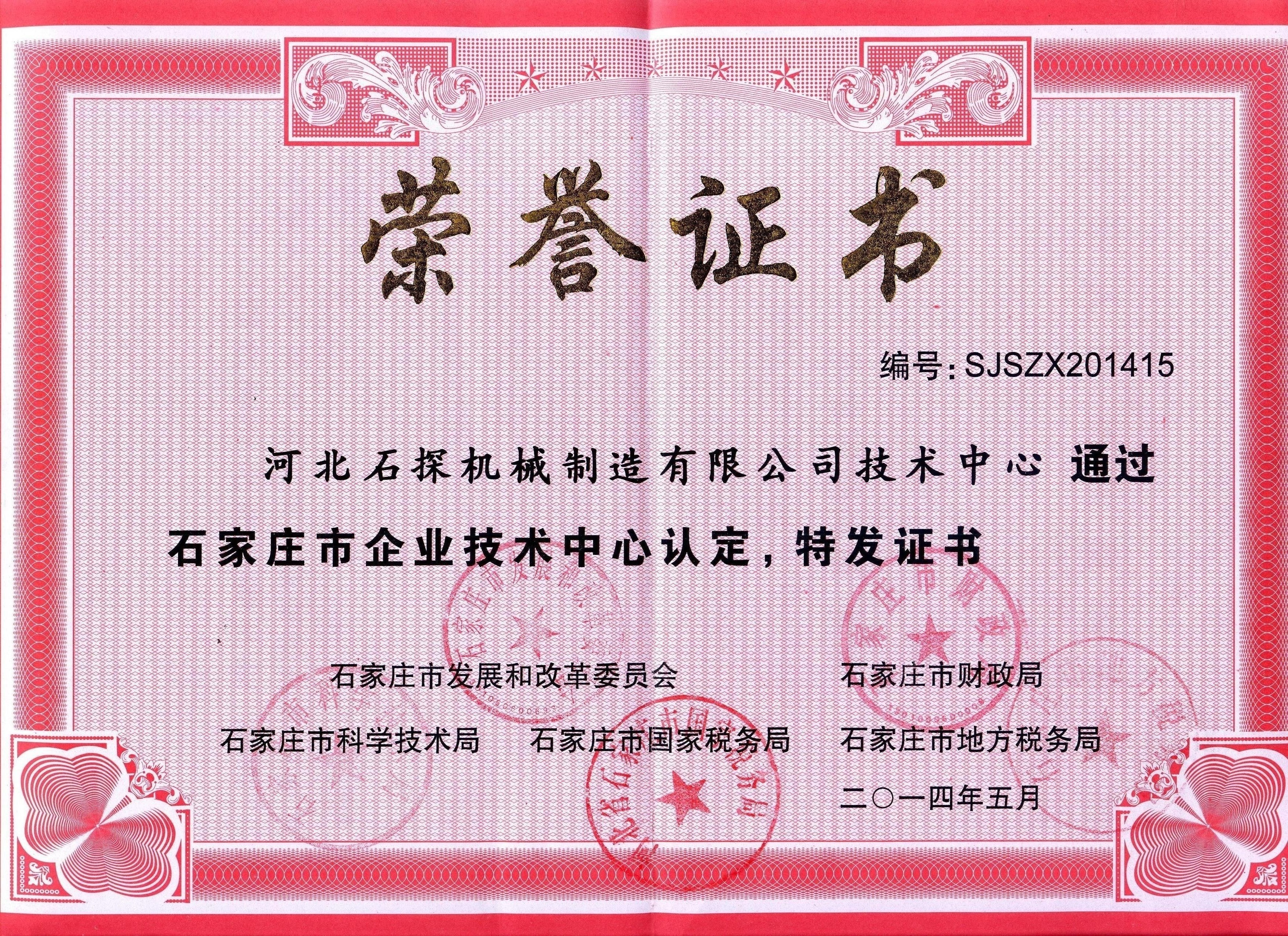 石家莊市企業技術中心2014
